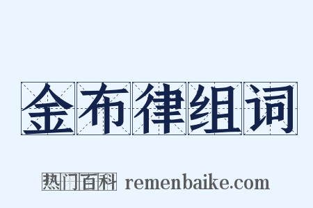 金布律组词是什么意思的图片